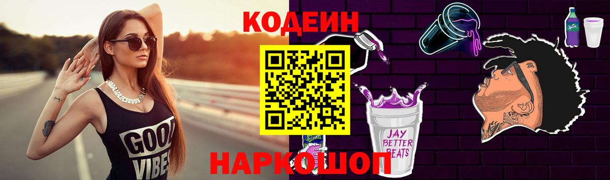 Codein напиток Lean (лин)  Вход с VPN  Кодеин Purple Drank  Избербаш 